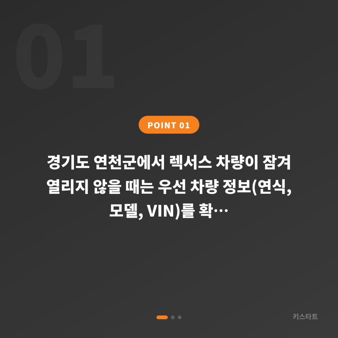 렉서스 경기도 연천군 수입차키 제작·차량 잠금 해제 가이드 - 상황 요약