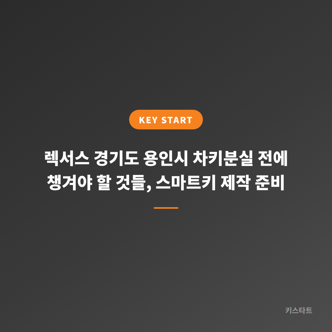 렉서스 경기도 용인시 차키분실 전에 챙겨야 할 것들, 스마트키 제작 준비