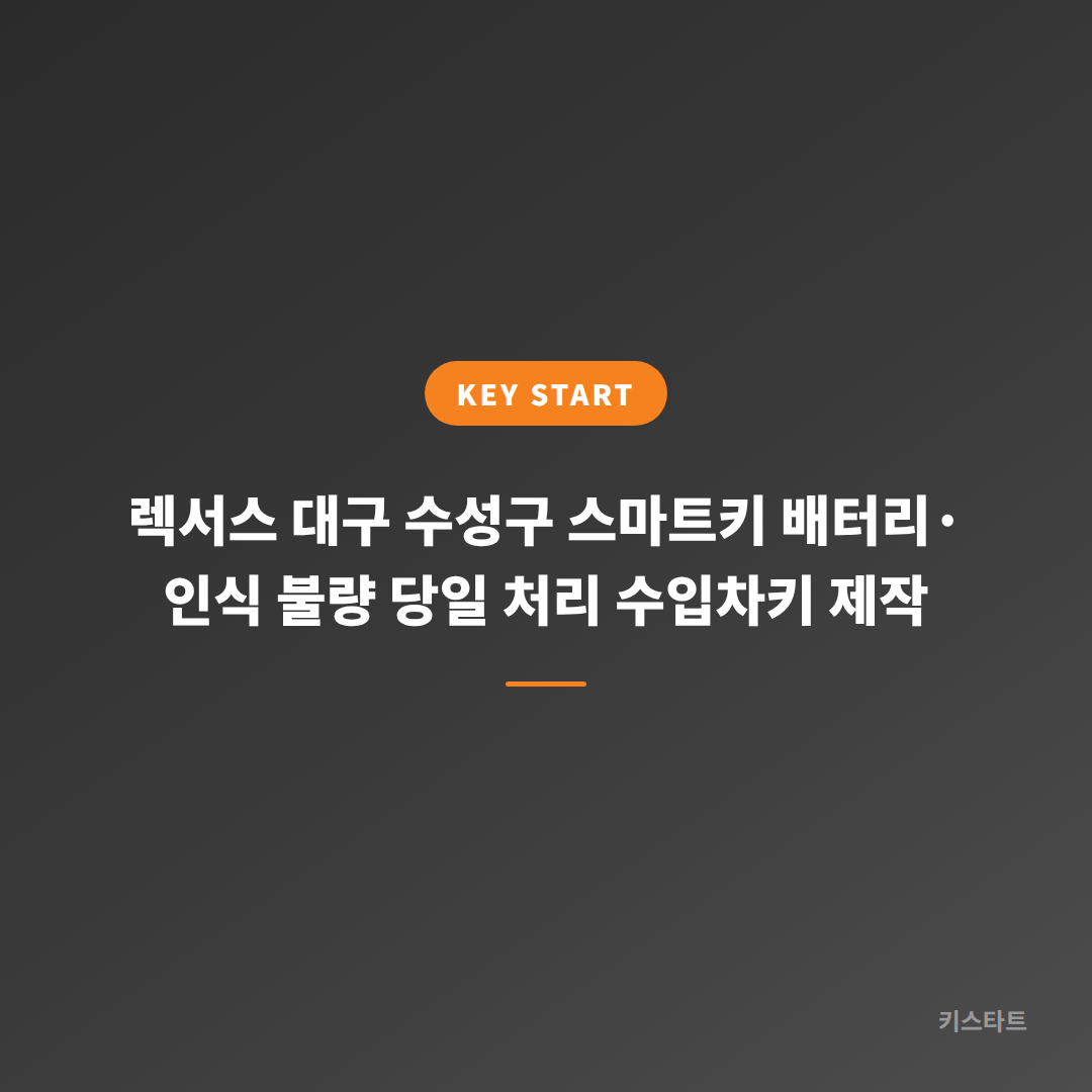 렉서스 대구 수성구 스마트키 배터리·인식 불량 당일 처리 수입차키 제작