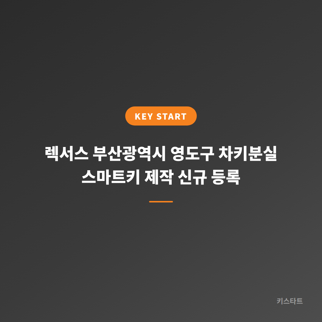 렉서스 부산광역시 영도구 차키분실 스마트키 제작 신규 등록