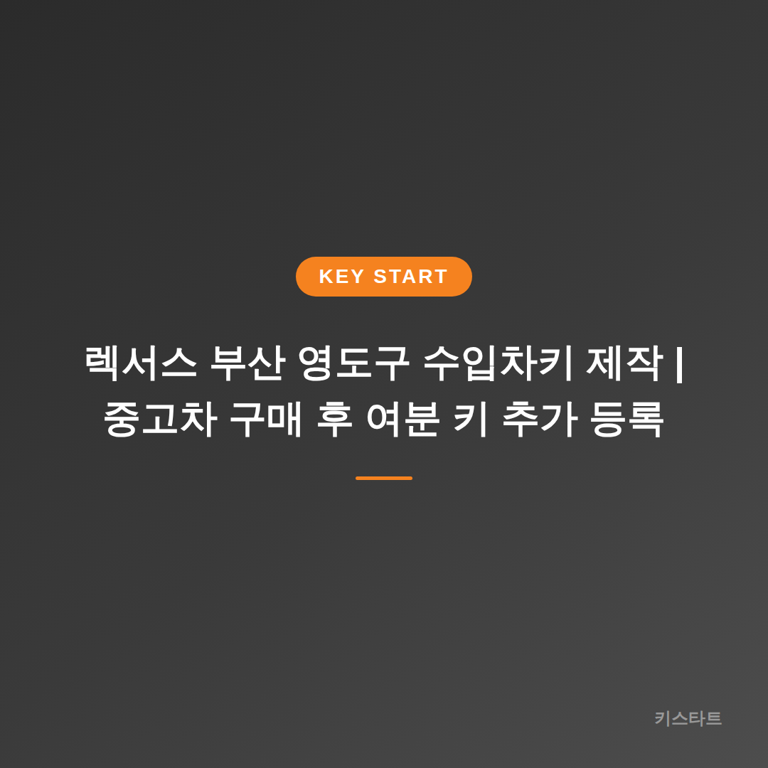 렉서스 부산 영도구 수입차키 제작 | 중고차 구매 후 여분 키 추가 등록