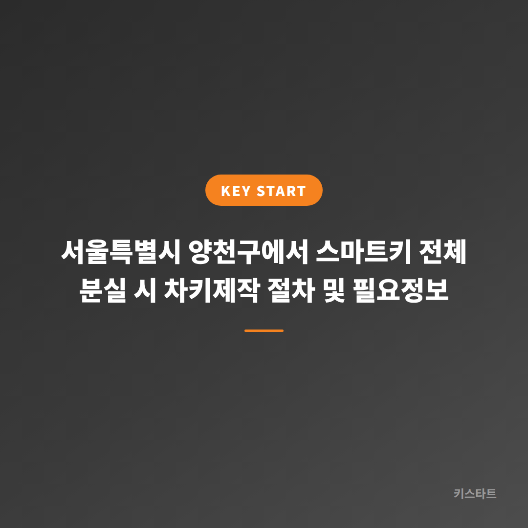 서울특별시 양천구에서 스마트키 전체 분실 시 차키제작 절차 및 필요정보