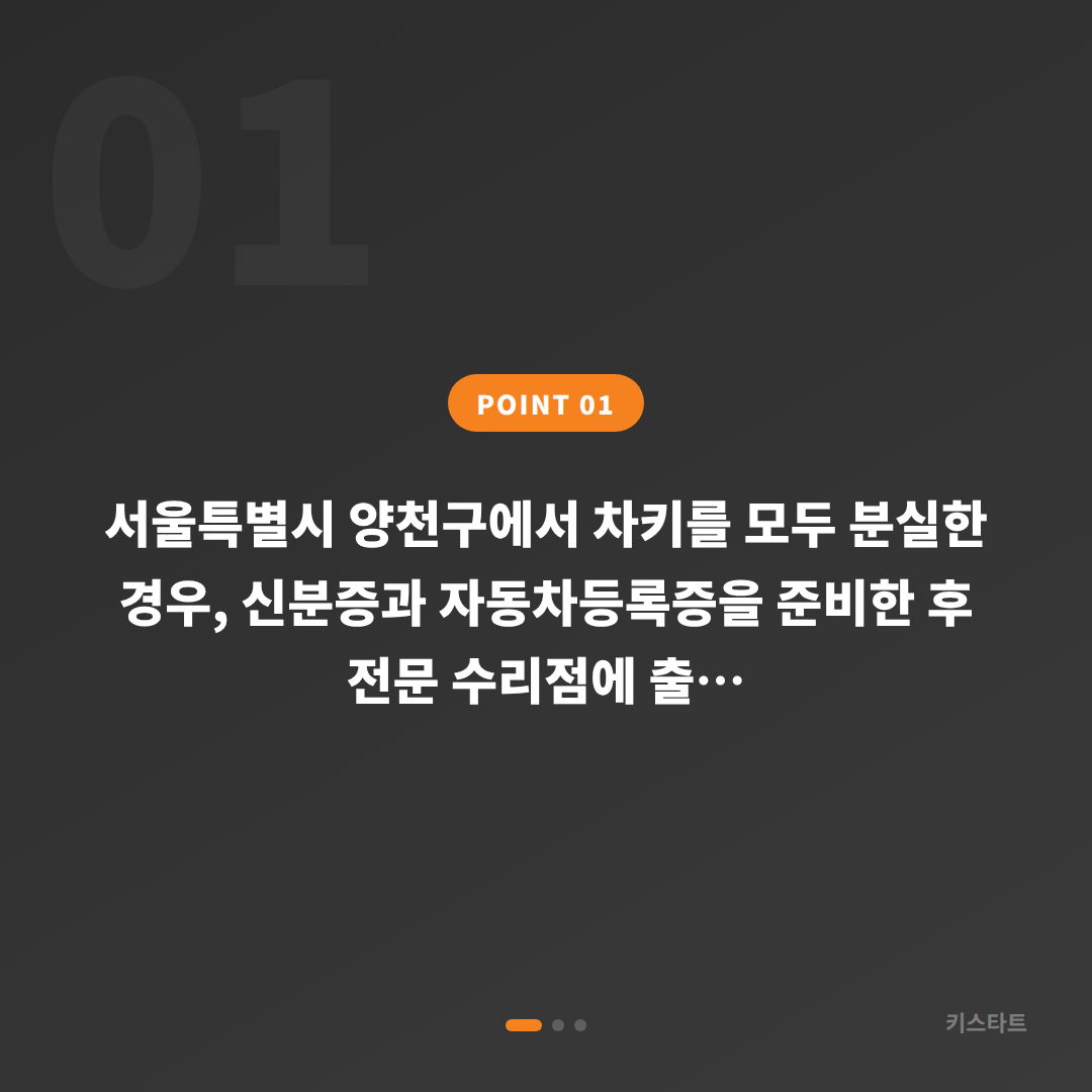 서울특별시 양천구에서 스마트키 전체 분실 시 차키제작 절차 및 필요정보 - 상황 요약