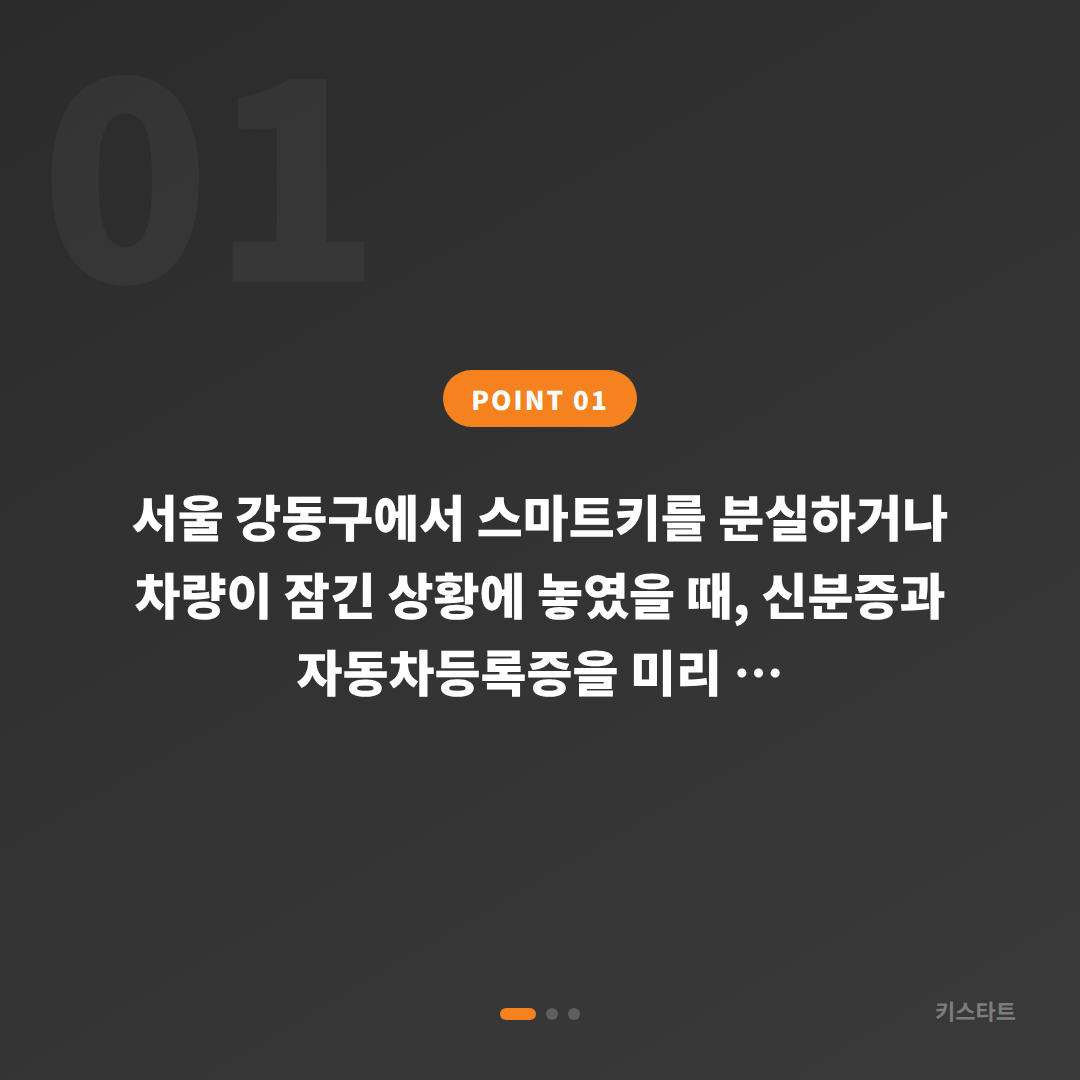 서울 강동구 수입차키 제작 출장, 차량 잠금 해제 전 준비 가이드 - 상황 요약
