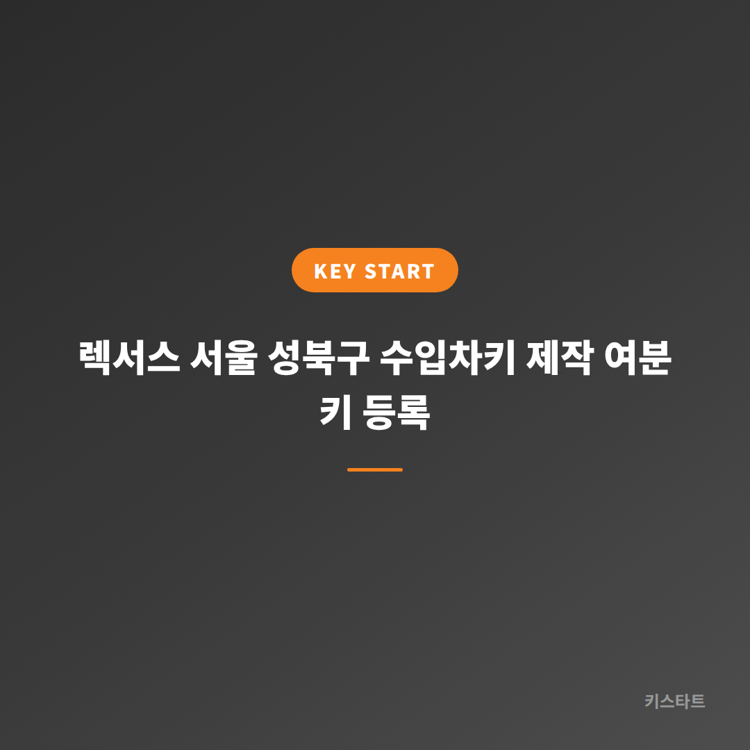 렉서스 서울 성북구 수입차키 제작 여분 키 등록
