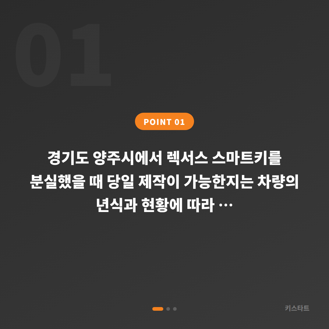 렉서스 수입차키 분실, 경기도 양주시 당일 제작 가능 여부 현장 확인 - 상황 요약
