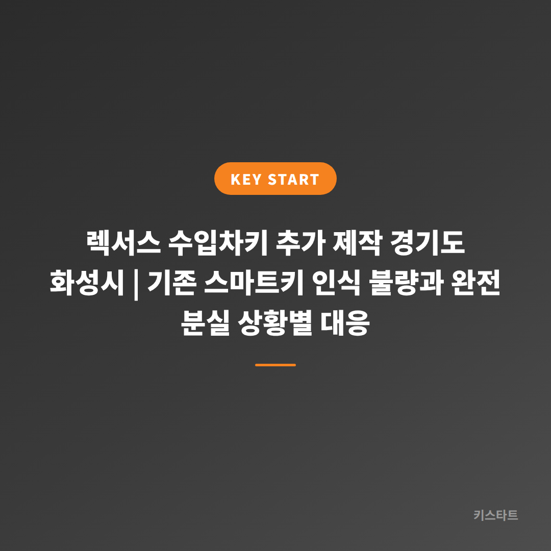 렉서스 수입차키 추가 제작 경기도 화성시 | 기존 스마트키 인식 불량과 완전 분실 상황별 대응