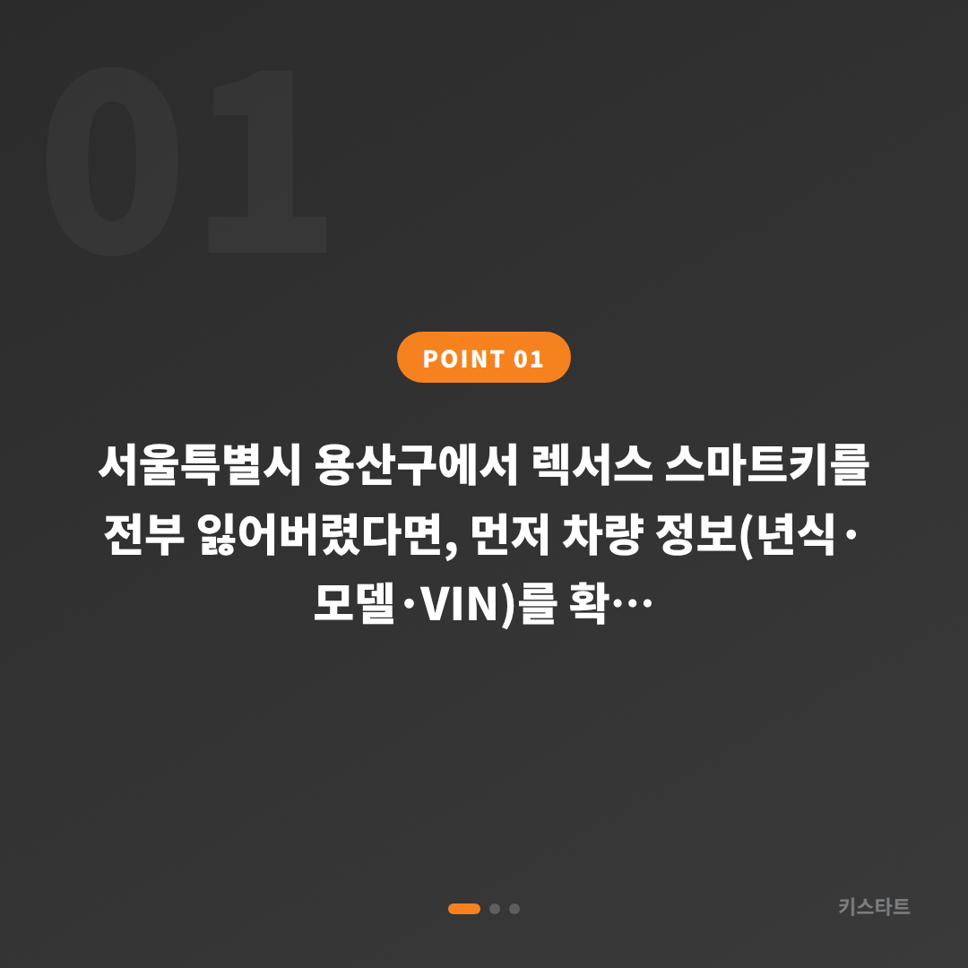 렉서스 용산구 차키분실 스마트키 전체 제작 필요할 때 - 상황 요약