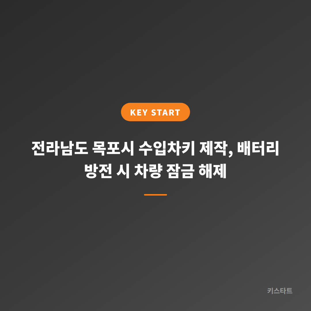 전라남도 목포시 수입차키 제작, 배터리 방전 시 차량 잠금 해제