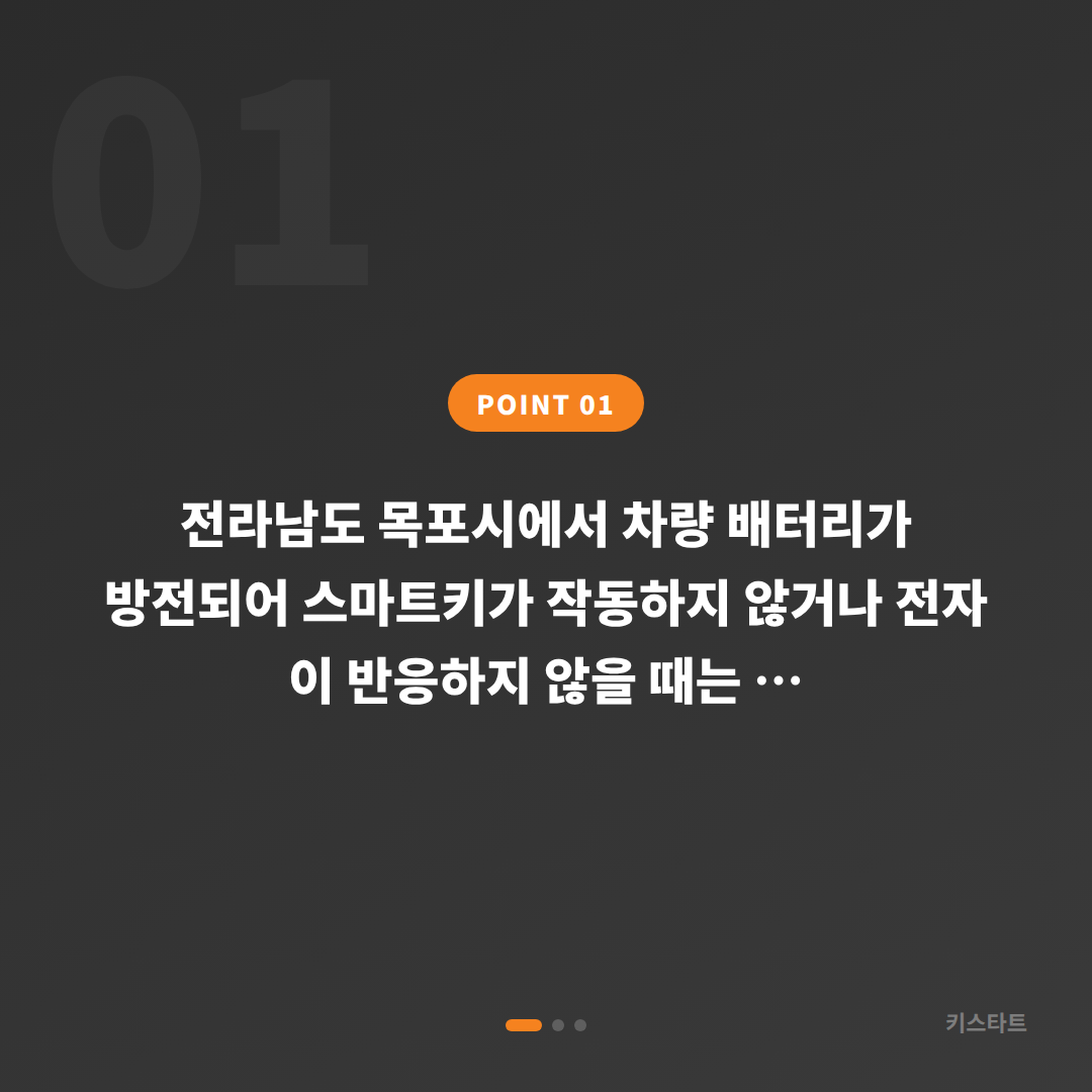 전라남도 목포시 수입차키 제작, 배터리 방전 시 차량 잠금 해제 - 상황 요약