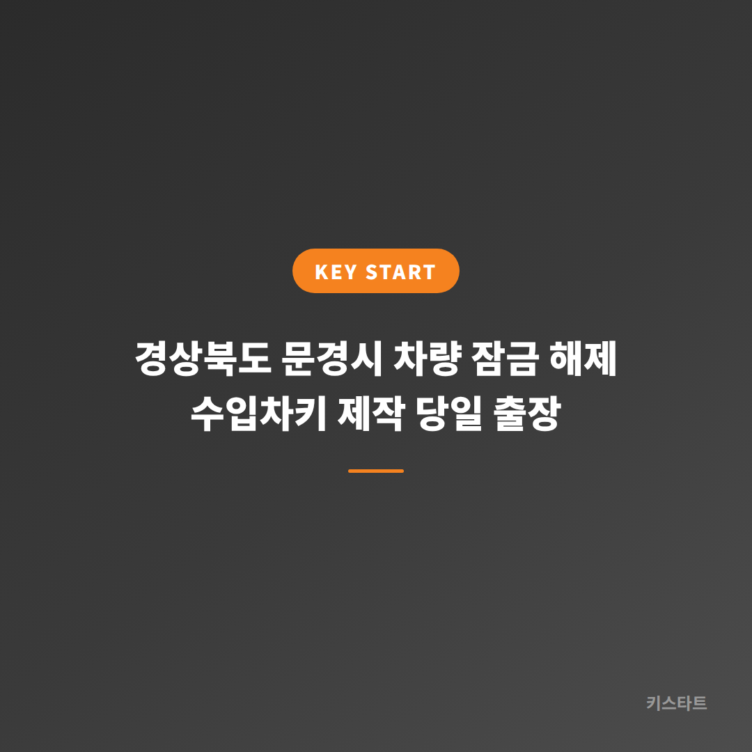 경상북도 문경시 차량 잠금 해제 수입차키 제작 당일 출장