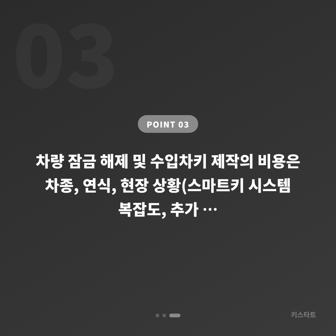 경상북도 문경시 차량 잠금 해제 수입차키 제작 당일 출장 - 비용 참고