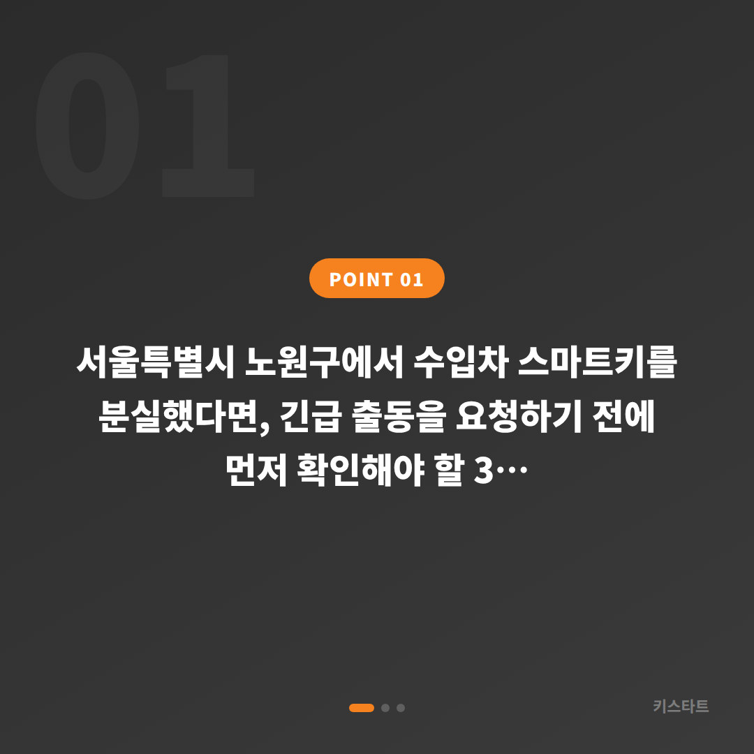 서울 노원구 차키분실 스마트키 제작 긴급 출동 전 체크 포인트 - 상황 요약