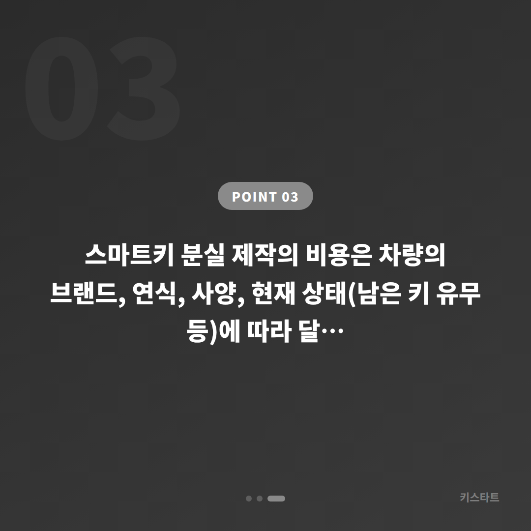 서울 노원구 차키분실 스마트키 제작 긴급 출동 전 체크 포인트 - 비용 참고