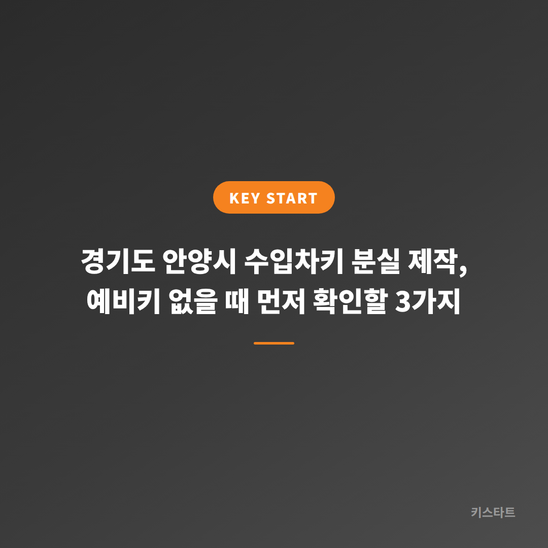 경기도 안양시 수입차키 분실 제작, 예비키 없을 때 먼저 확인할 3가지