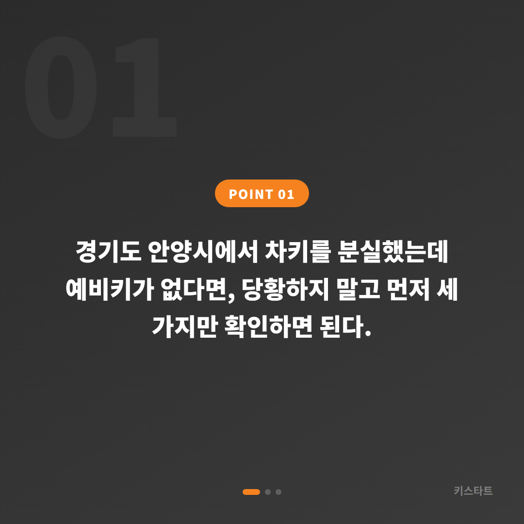 경기도 안양시 수입차키 분실 제작, 예비키 없을 때 먼저 확인할 3가지 - 상황 요약