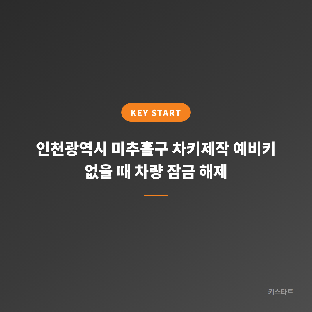 인천광역시 미추홀구 차키제작 예비키 없을 때 차량 잠금 해제