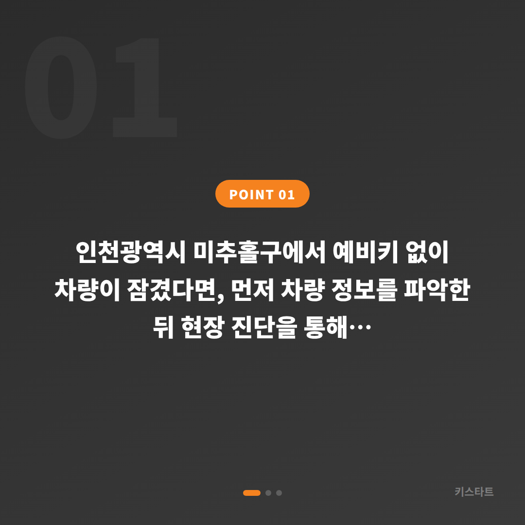 인천광역시 미추홀구 차키제작 예비키 없을 때 차량 잠금 해제 - 상황 요약