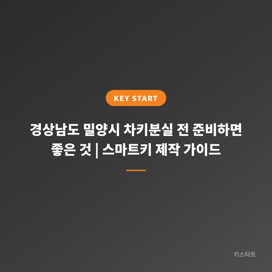 경상남도 밀양시 차키분실 전 준비하면 좋은 것 | 스마트키 제작 가이드