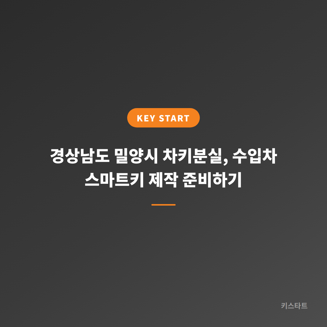경상남도 밀양시 차키분실, 수입차 스마트키 제작 준비하기