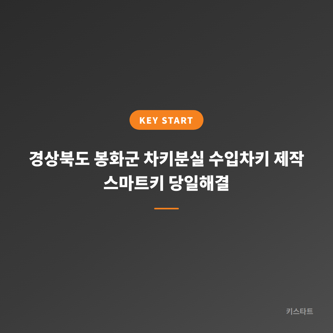 경상북도 봉화군 차키분실 수입차키 제작 스마트키 당일해결