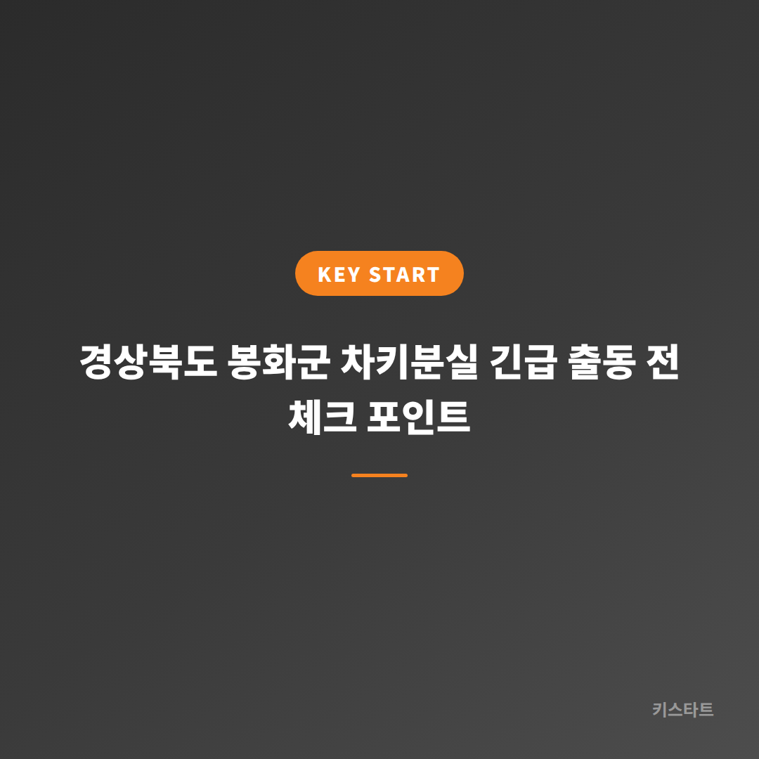 경상북도 봉화군 차키분실 긴급 출동 전 체크 포인트