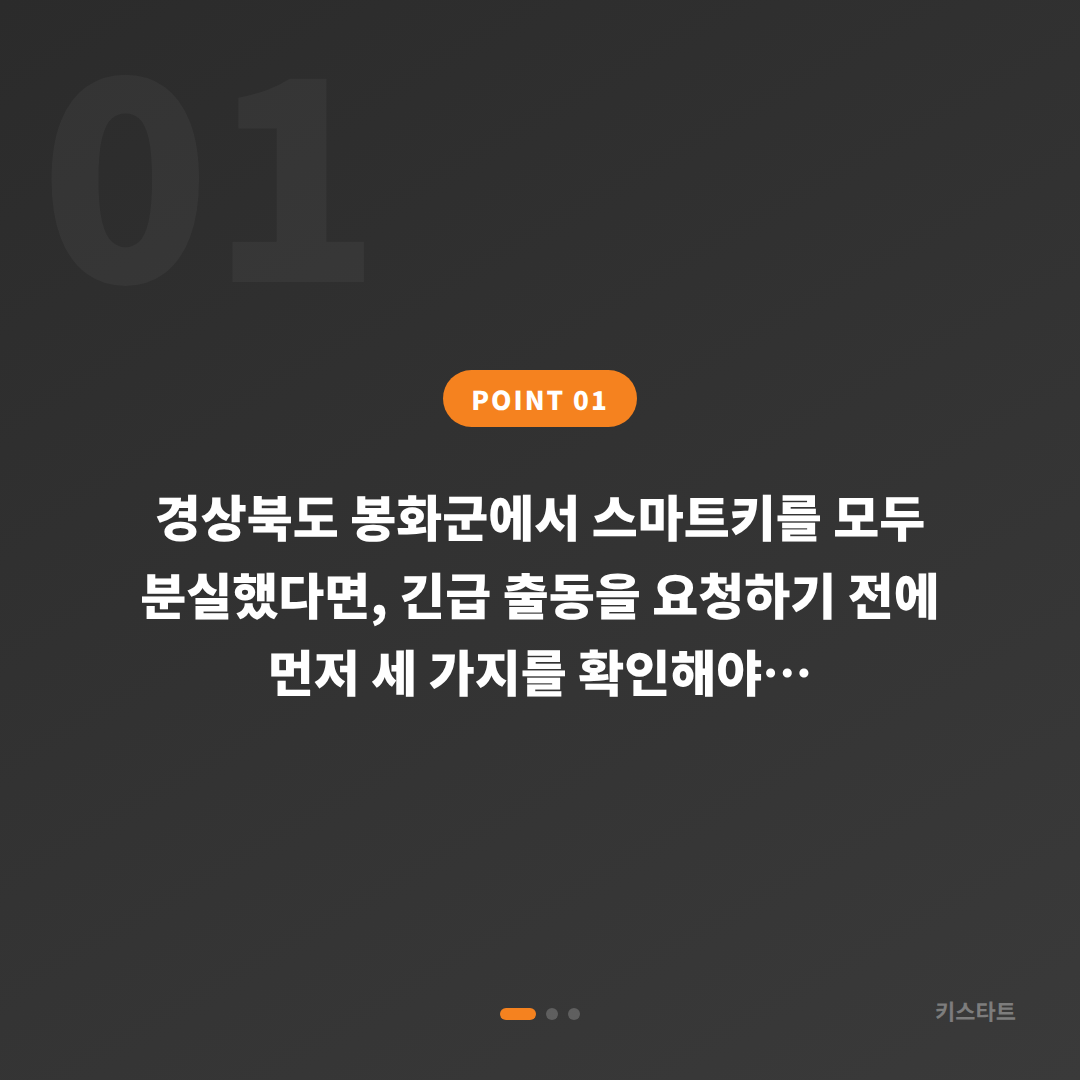 경상북도 봉화군 차키분실 긴급 출동 전 체크 포인트 - 상황 요약