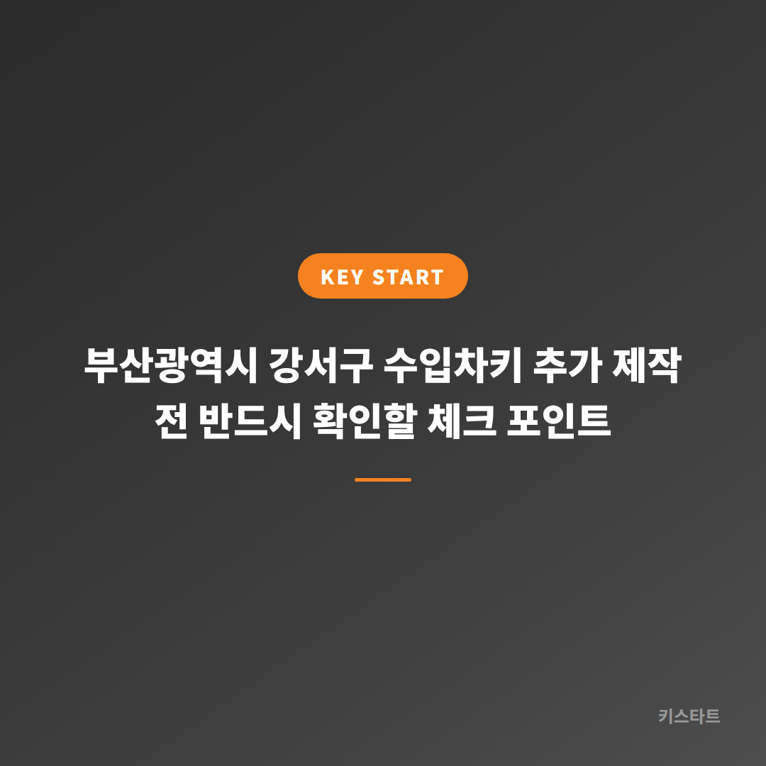 부산광역시 강서구 수입차키 추가 제작 전 반드시 확인할 체크 포인트