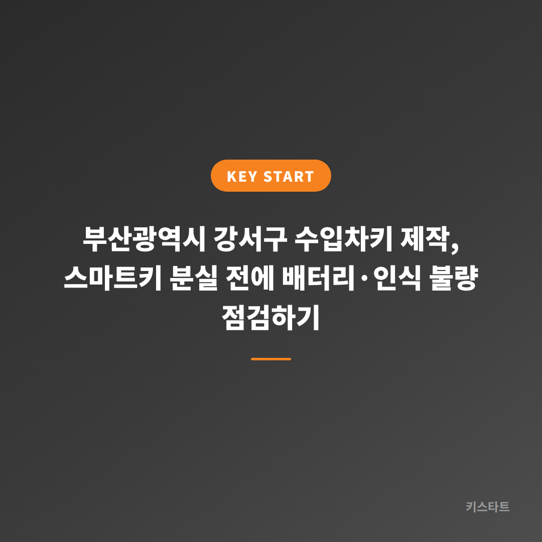 부산광역시 강서구 수입차키 제작, 스마트키 분실 전에 배터리·인식 불량 점검하기