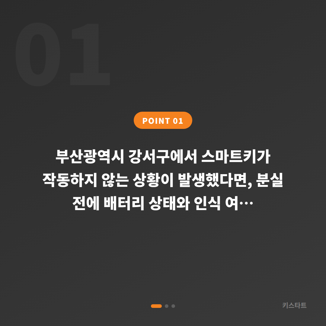 부산광역시 강서구 수입차키 제작, 스마트키 분실 전에 배터리·인식 불량 점검하기 - 상황 요약