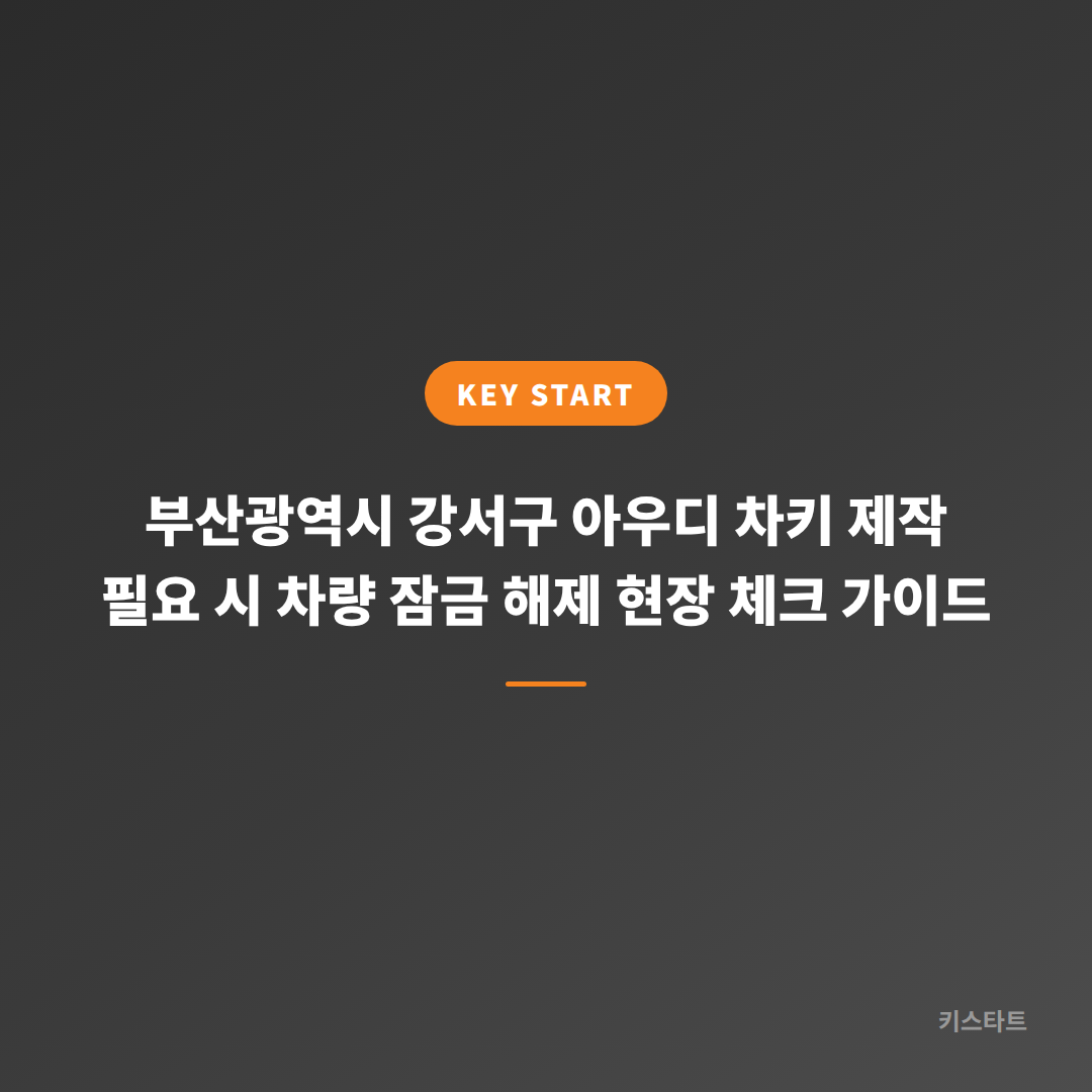 부산광역시 강서구 아우디 차키 제작 필요 시 차량 잠금 해제 현장 체크 가이드
