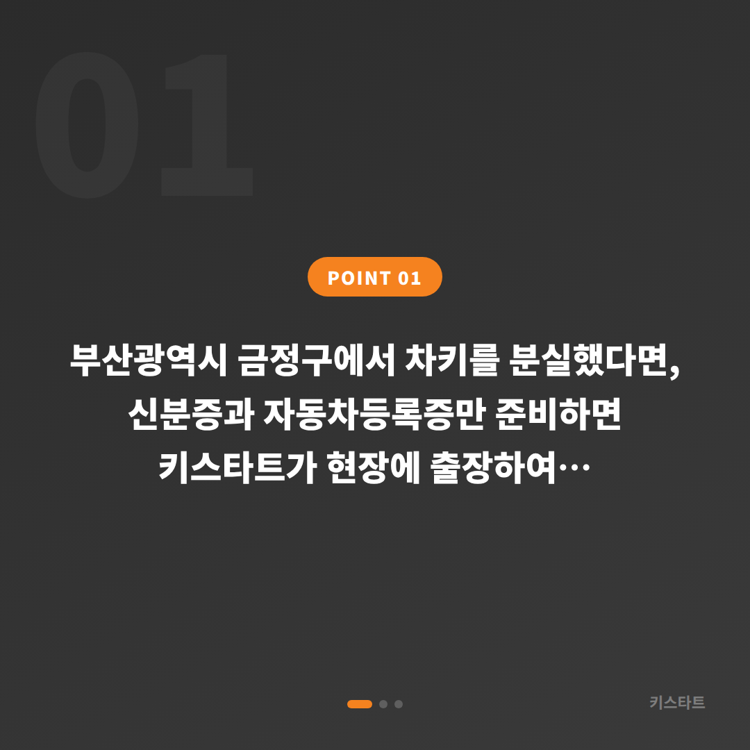 부산 금정구 차키분실 수입차키 제작 당일 출장 해결 - 상황 요약