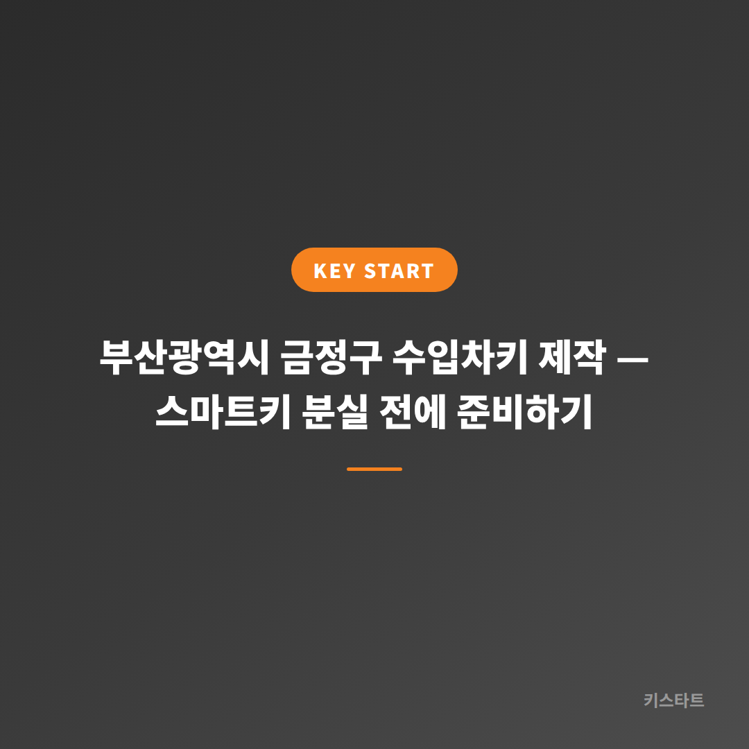 부산광역시 금정구 수입차키 제작 — 스마트키 분실 전에 준비하기