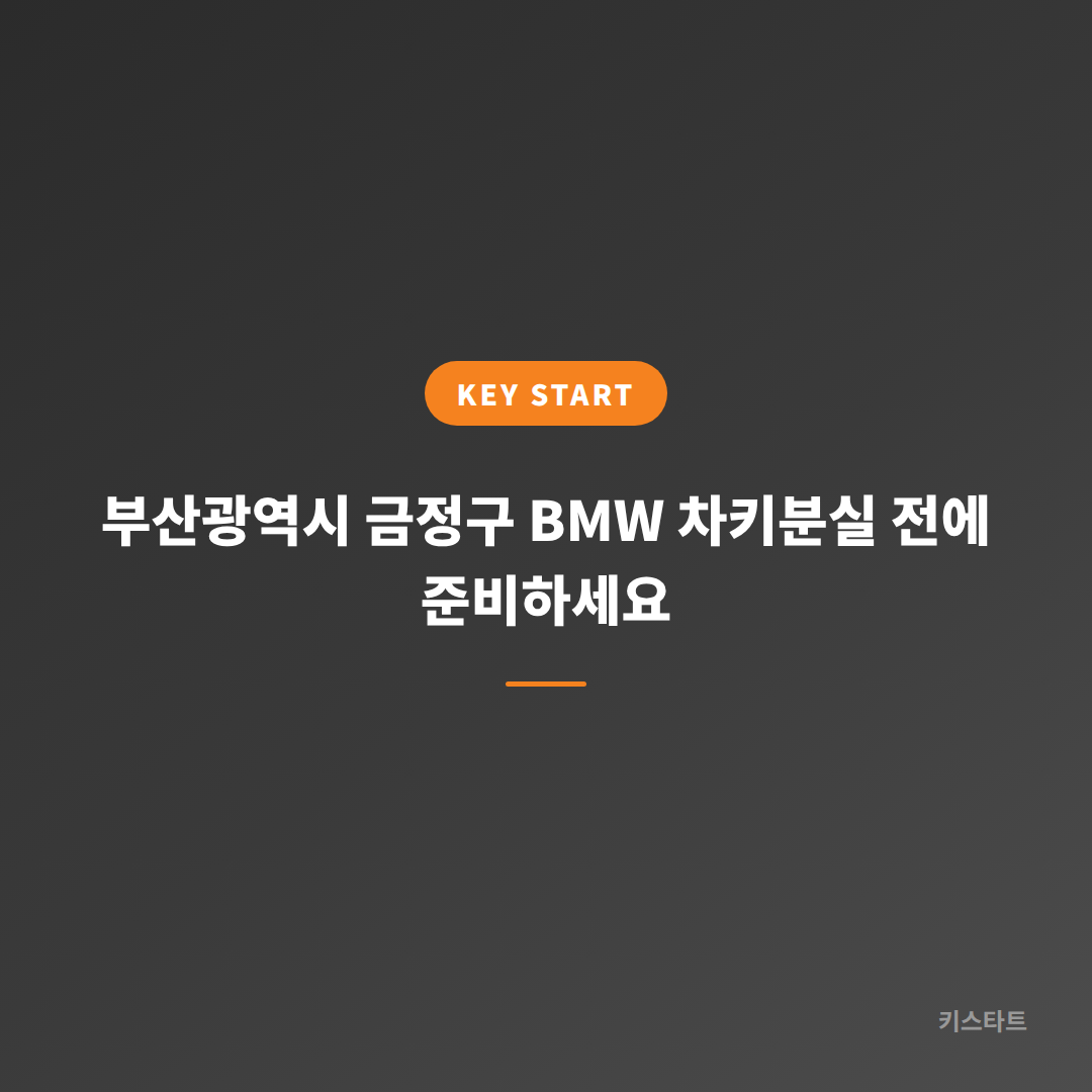 부산광역시 금정구 BMW 차키분실 전에 준비하세요