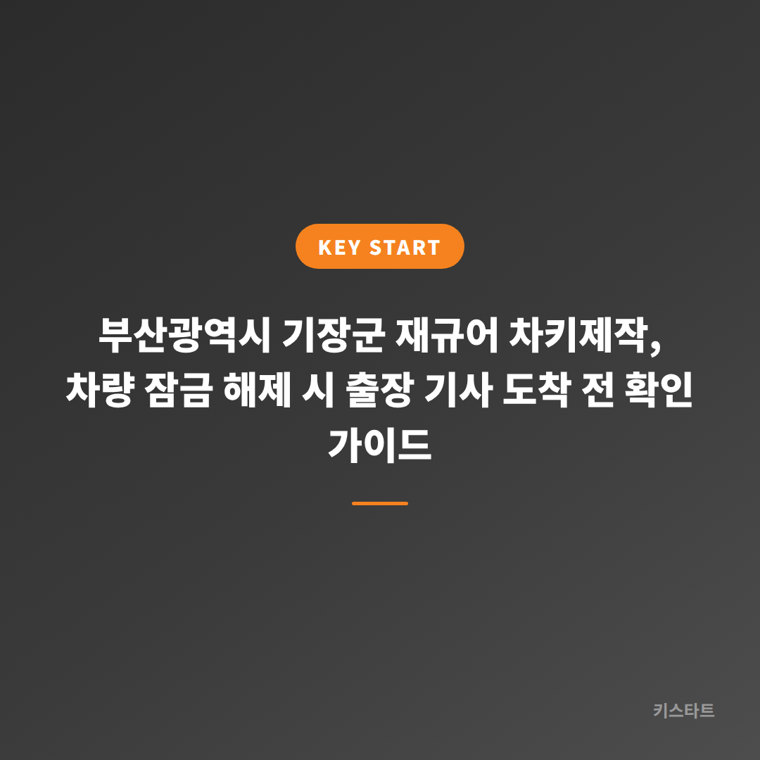 부산광역시 기장군 재규어 차키제작, 차량 잠금 해제 시 출장 기사 도착 전 확인 가이드