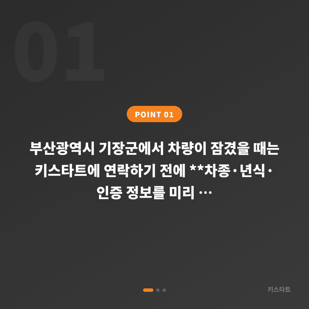 부산광역시 기장군 재규어 차키제작, 차량 잠금 해제 시 출장 기사 도착 전 확인 가이드 - 상황 요약