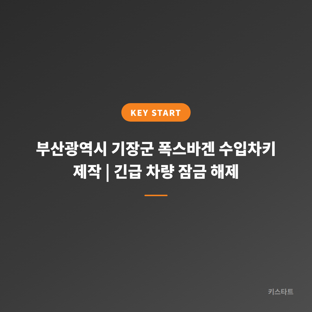 부산광역시 기장군 폭스바겐 수입차키 제작 | 긴급 차량 잠금 해제