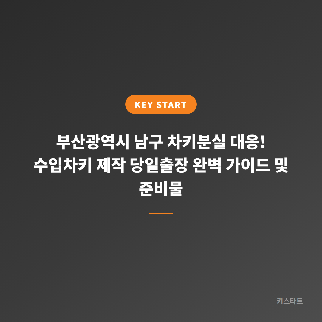 부산광역시 남구 차키분실 대응! 수입차키 제작 당일출장 완벽 가이드 및 준비물