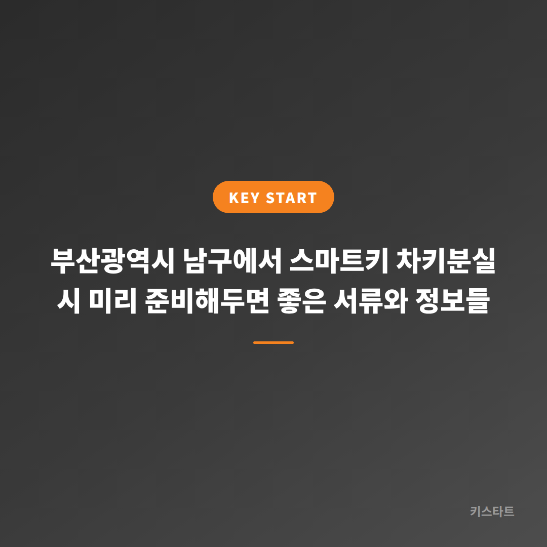 부산광역시 남구에서 스마트키 차키분실 시 미리 준비해두면 좋은 서류와 정보들
