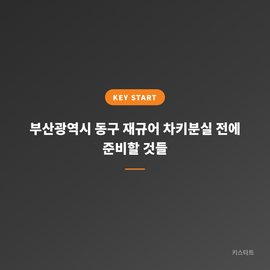 부산광역시 동구 재규어 차키분실 전에 준비할 것들