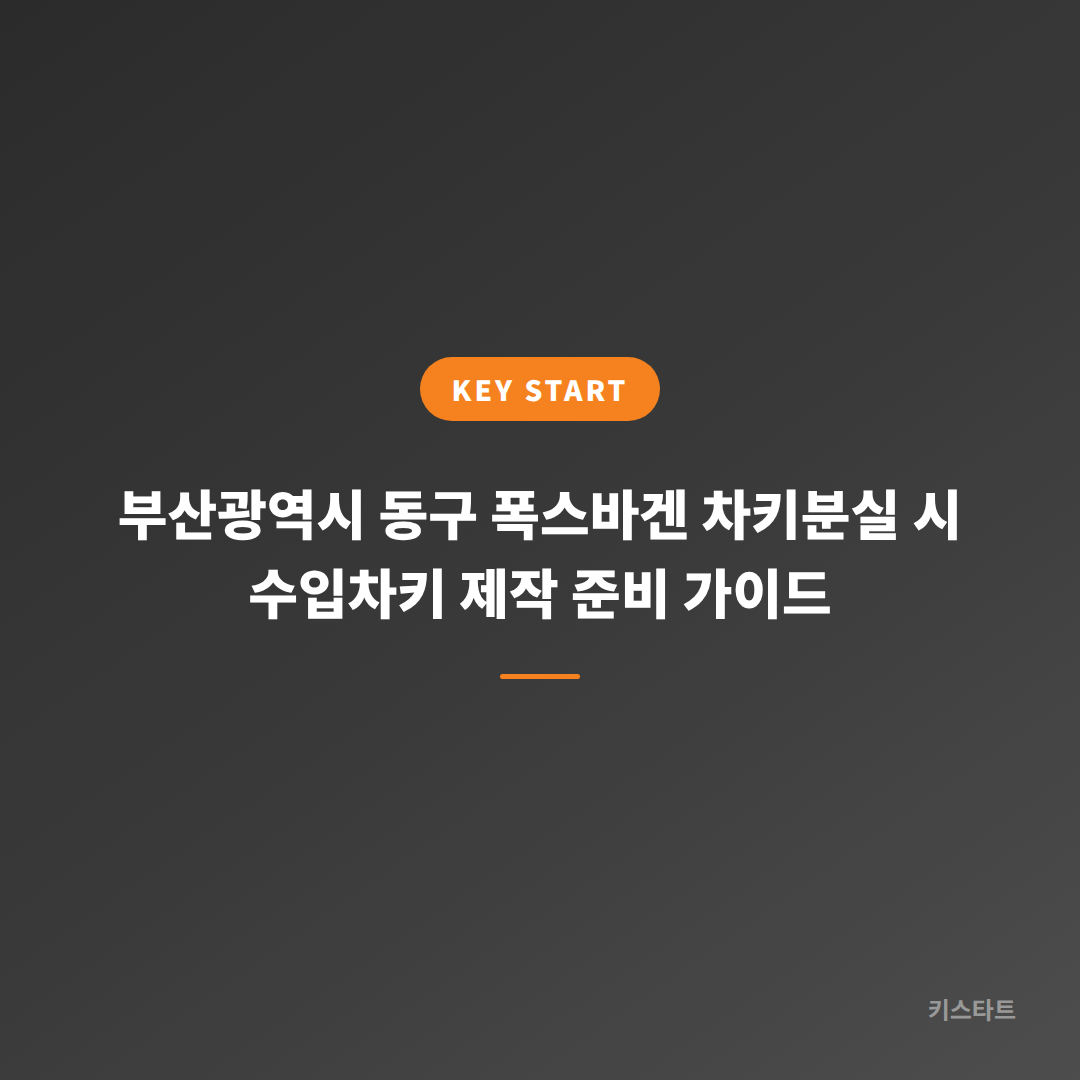부산광역시 동구 폭스바겐 차키분실 시 수입차키 제작 준비 가이드