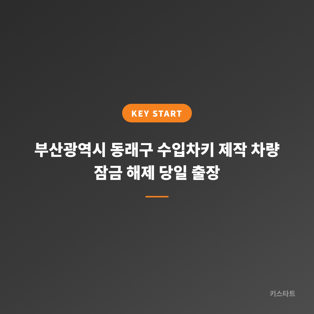 부산광역시 동래구 수입차키 제작 차량 잠금 해제 당일 출장