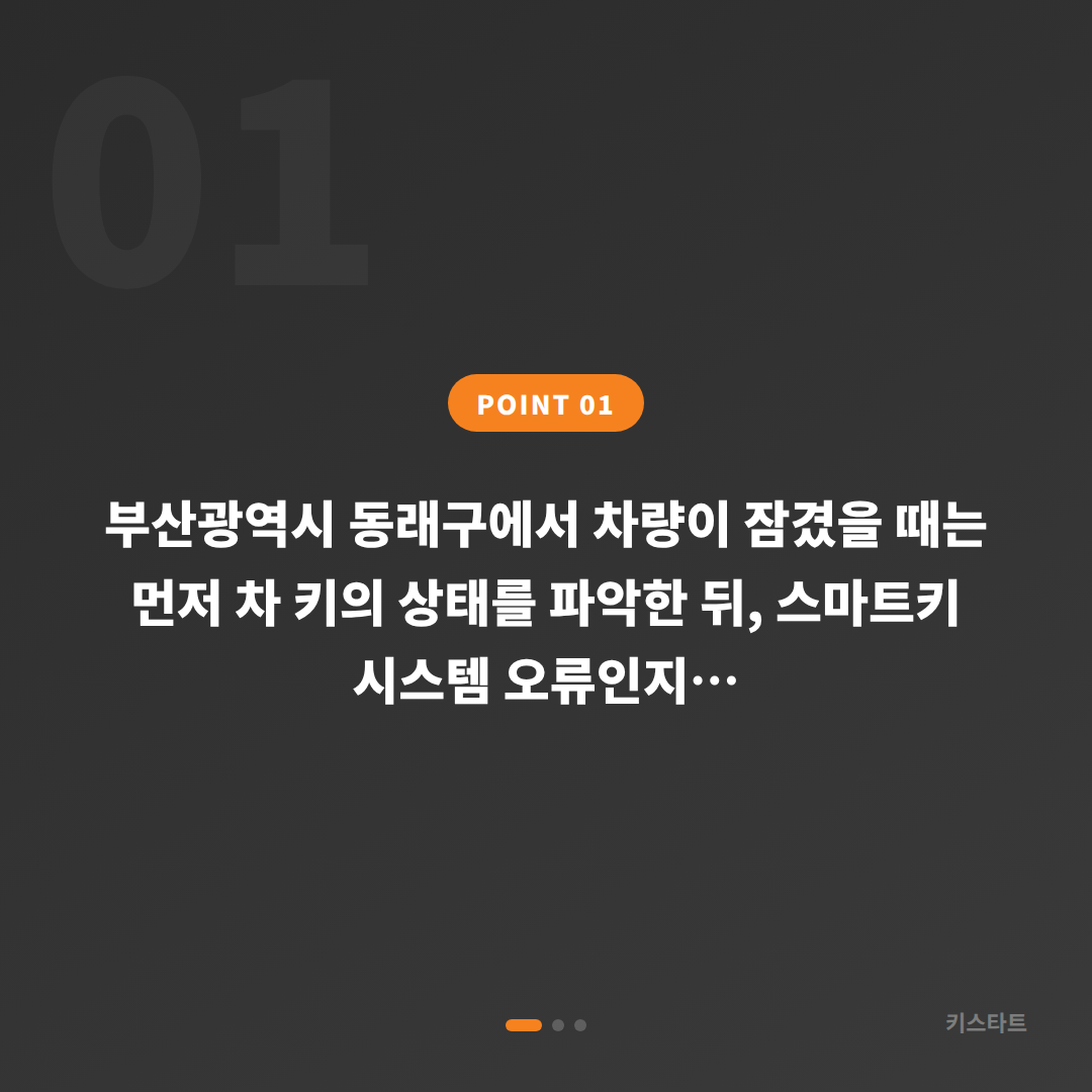 부산광역시 동래구 수입차키 제작 차량 잠금 해제 당일 출장 - 상황 요약