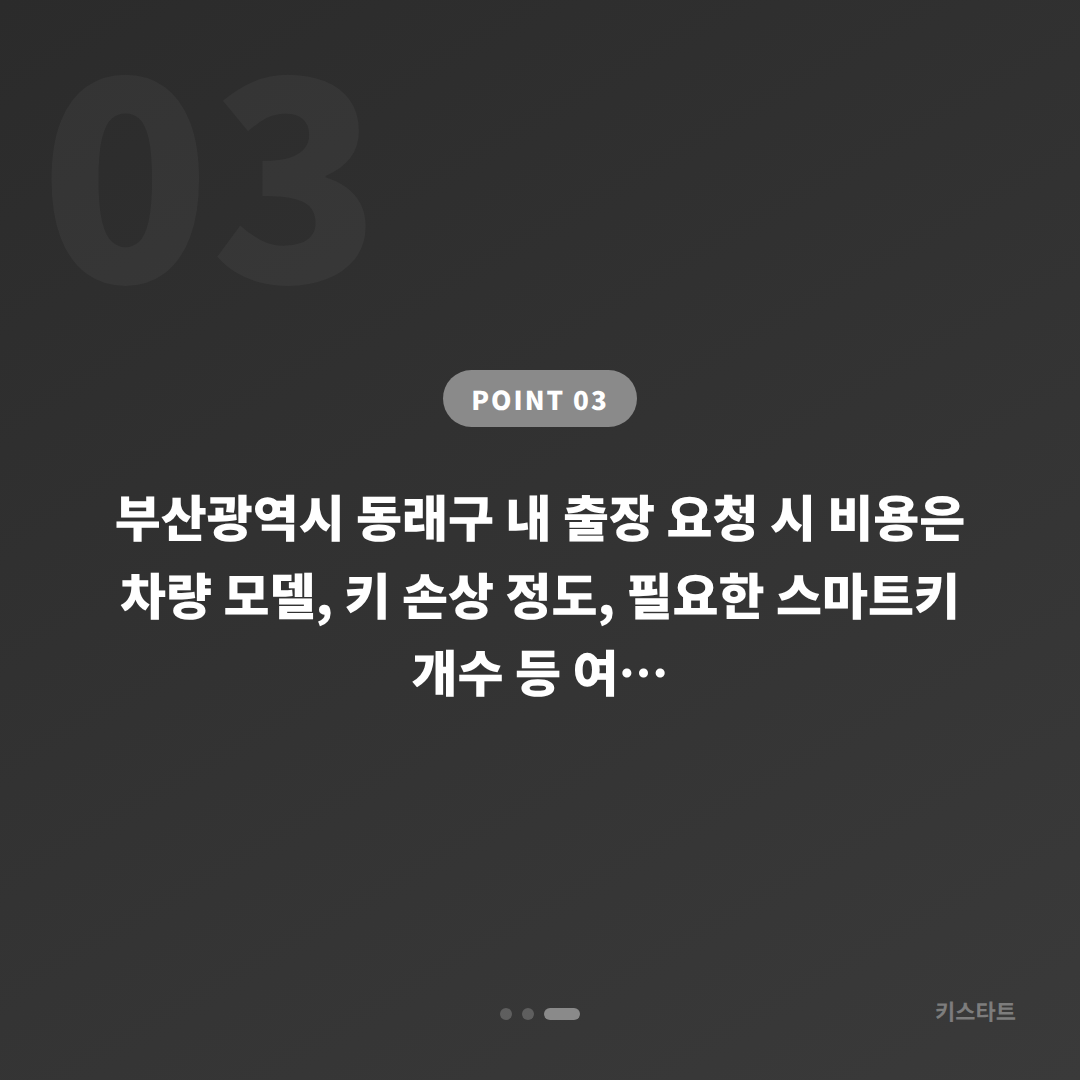 부산광역시 동래구 수입차키 제작 차량 잠금 해제 당일 출장 - 비용 참고