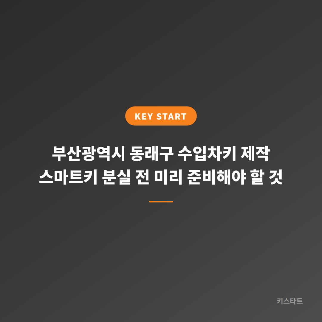 부산광역시 동래구 수입차키 제작 스마트키 분실 전 미리 준비해야 할 것