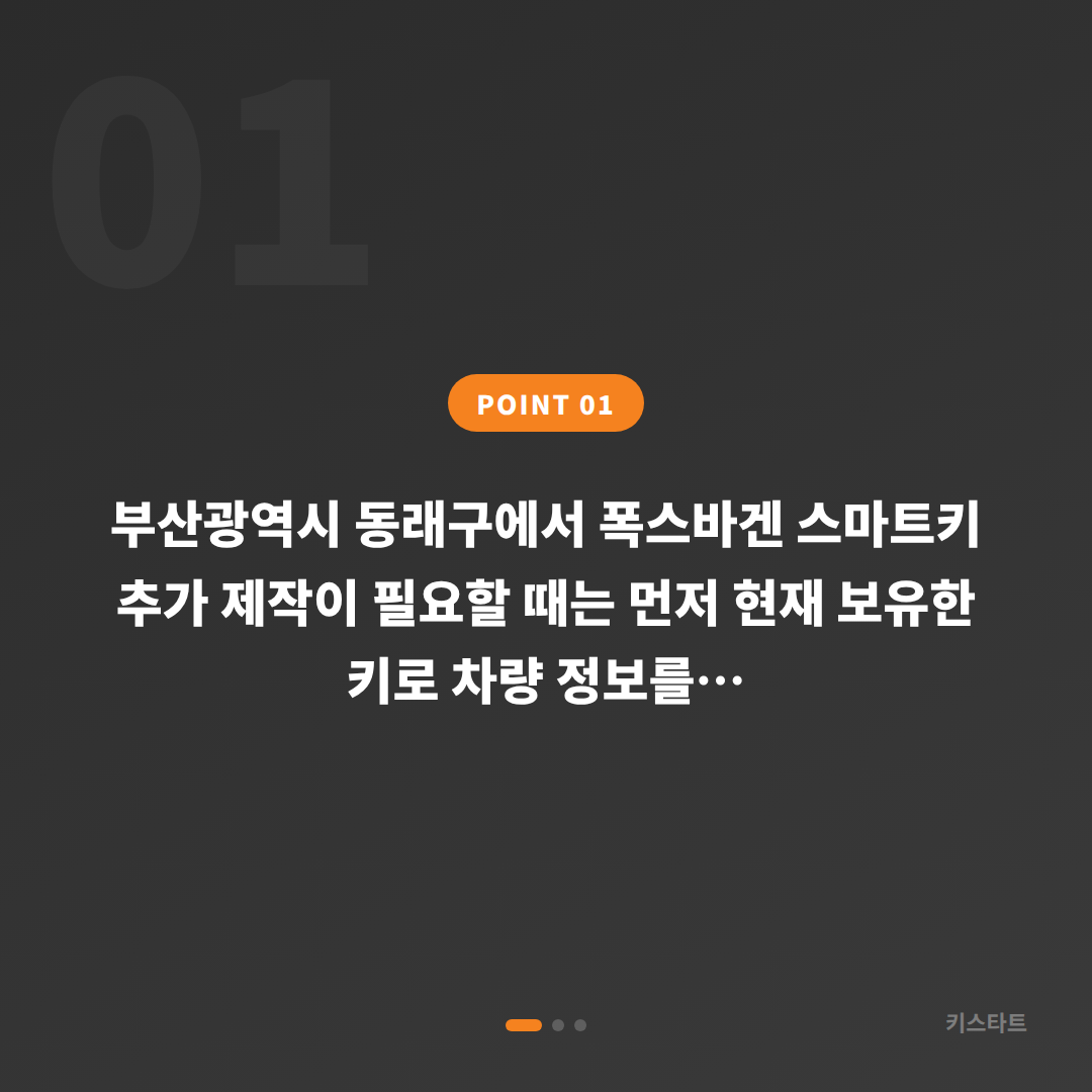 부산광역시 동래구 폭스바겐 수입차키 제작 차종별 방식이 다른 이유 - 상황 요약