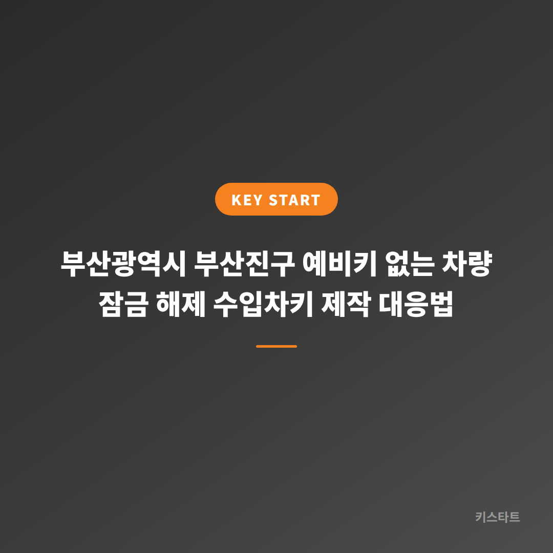부산광역시 부산진구 예비키 없는 차량 잠금 해제 수입차키 제작 대응법
