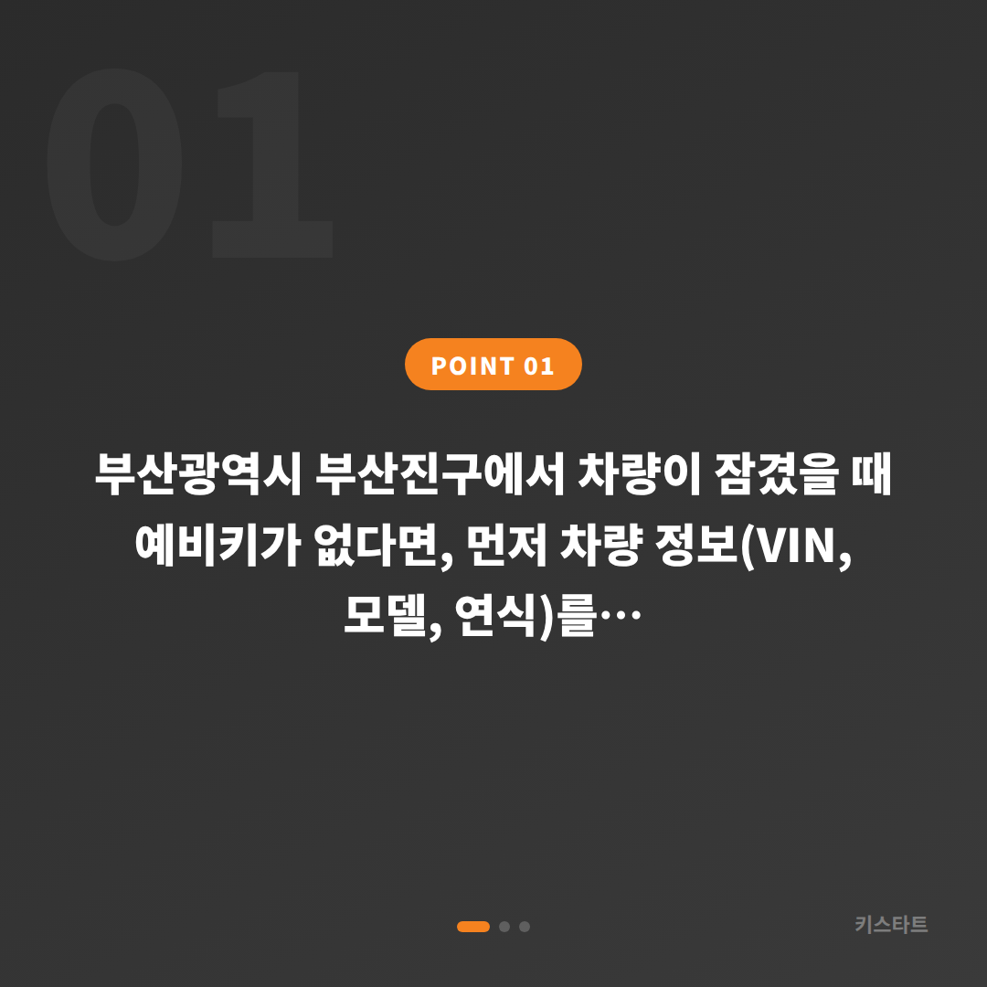 부산광역시 부산진구 예비키 없는 차량 잠금 해제 수입차키 제작 대응법 - 상황 요약