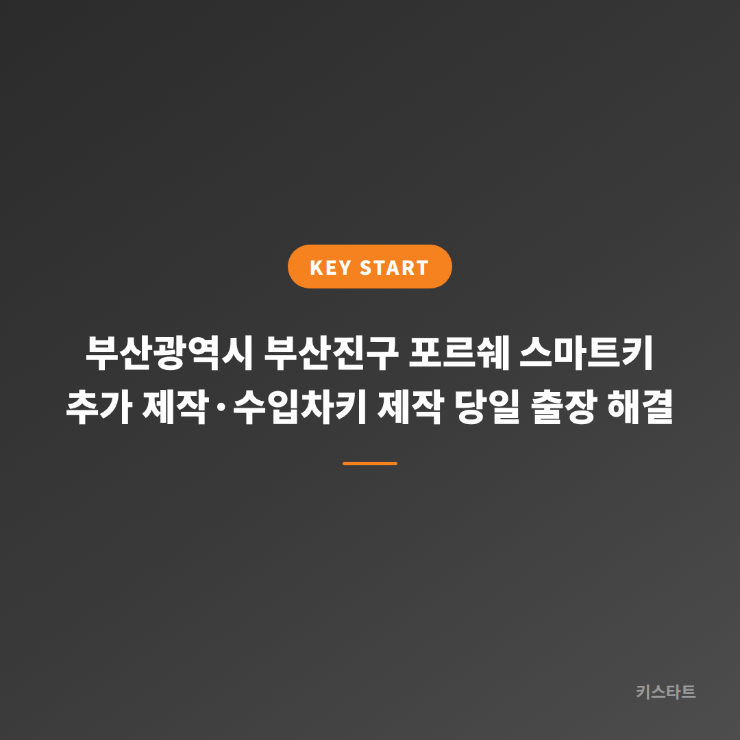 부산광역시 부산진구 포르쉐 스마트키 추가 제작·수입차키 제작 당일 출장 해결