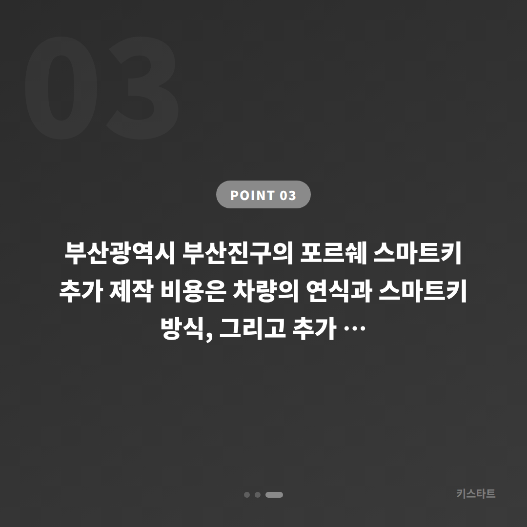 부산광역시 부산진구 포르쉐 스마트키 추가 제작·수입차키 제작 당일 출장 해결 - 비용 참고